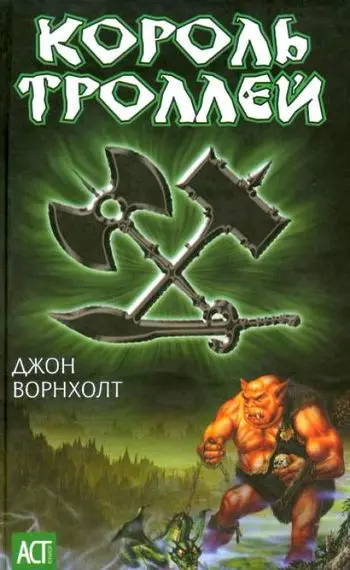 Джон Ворнхолт - Цикл «Король троллей» [3 книги]