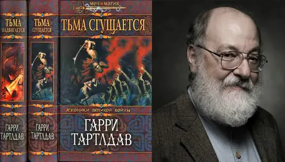 Гарри Тертлдав - Собрание сочинений