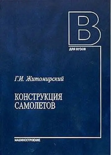 Житомирский Г.И. - Конструкция самолетов (Изд. 4-е)