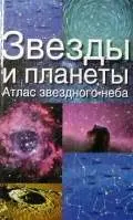 Ридпат Я. - Звезды и планеты. Атлас звездного неба
