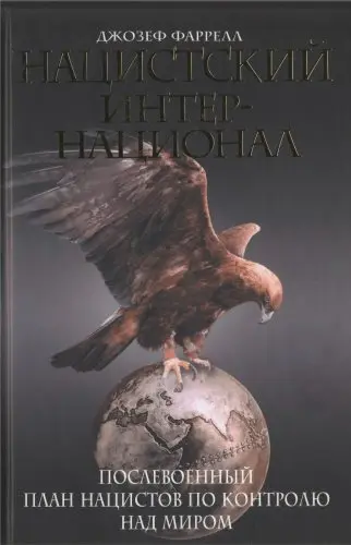 Фаррелл Дж. - Нацистский интернационал. Послевоенный план нацистов по контролю на миром