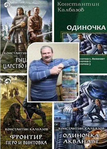 Калбазов Константин - Сборник произведений
