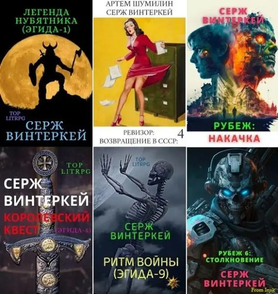 Серж Винтеркей - Сборник произведений [57 книг]