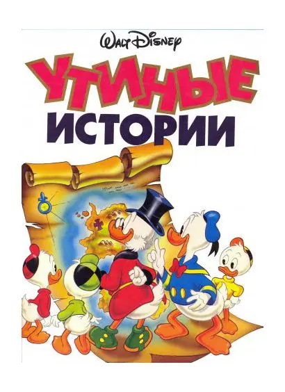 Утиные Истории
