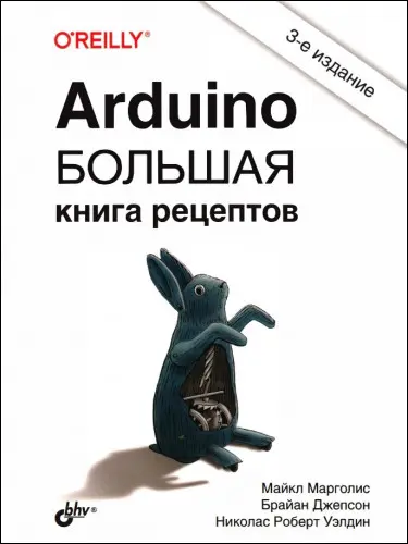 Марголис М., Джепсон Б., Уэлдин Н.Р. - Arduino. Большая книга рецептов (3-е издание)