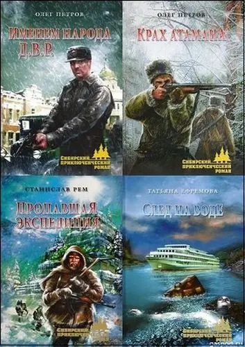 Сибирский приключенческий роман