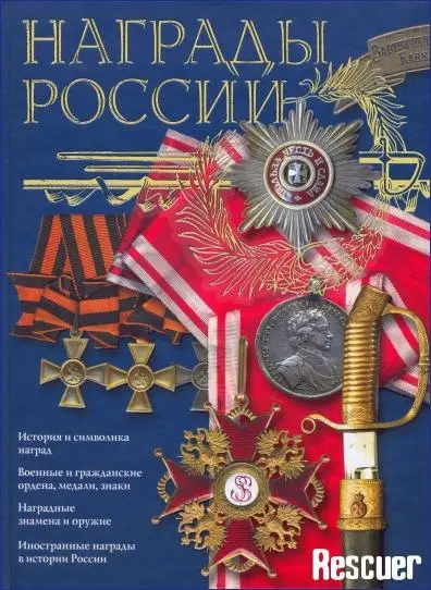 Потрашков С.В. - Награды России