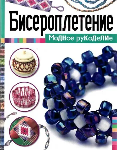 Джилл Томас - Бисероплетение