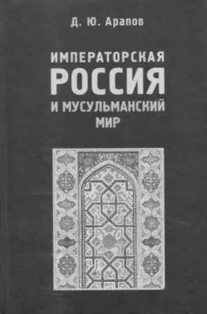 Арапов Д.Ю. - Императорская Россия и мусульманский мир