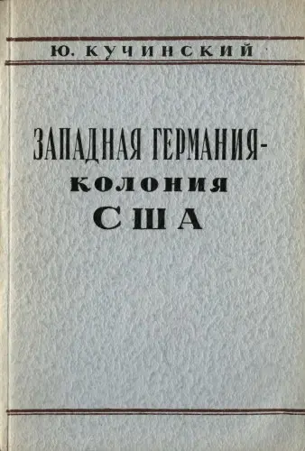 Кучинский Ю. - Западная Германия - колония США