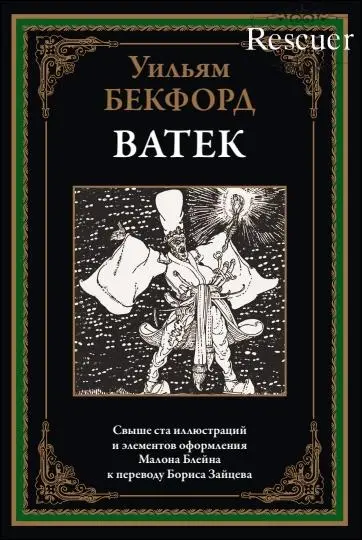 Уильям Бекфорд - Ватек