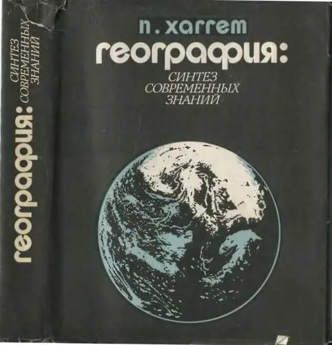 Хаггет П. - География - синтез современных знаний