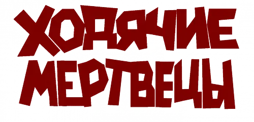 Ходячие мертвецы