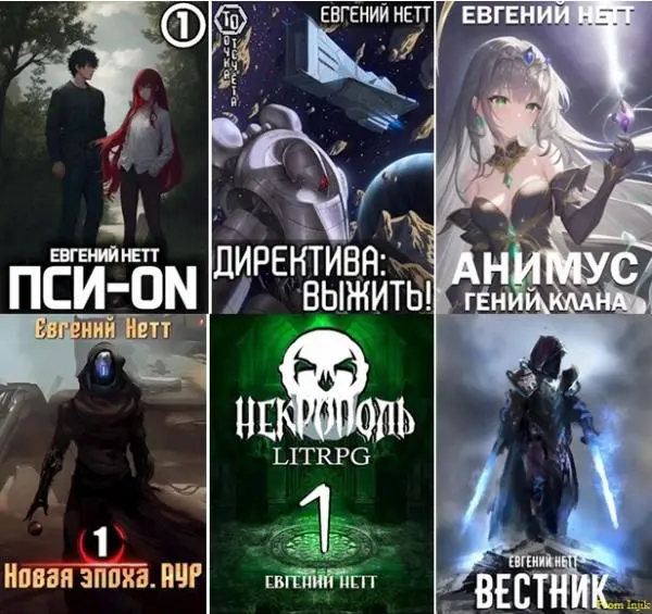 Евгений Нетт - Сборник произведений [36 книг]