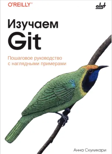 Скуликари А. - Изучаем Git
