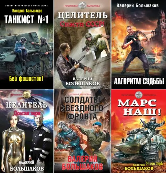 Валерий Большаков - Собрание сочинений [72 книги]
