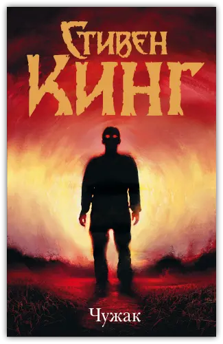 Стивен Кинг - Чужак