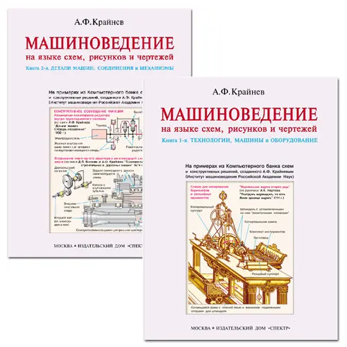 Крайнев А.Ф. - Машиноведение на языке схем, рисунков, чертежей (в 2-х томах)