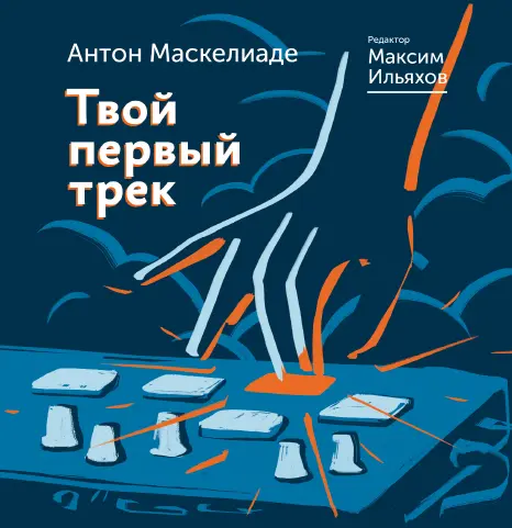Маскелиаде Антон - Твой первый трек