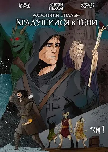Хроники Сиалы. Крадущийся в тени. Том 1