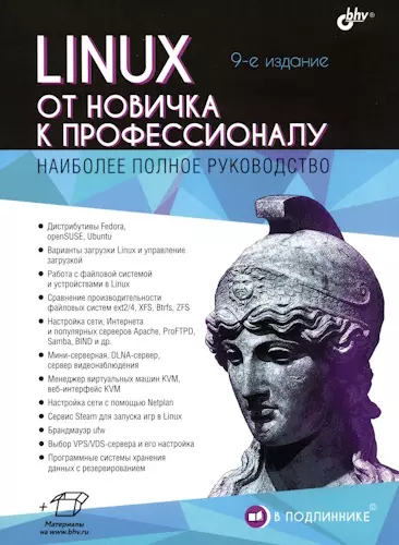 Колисниченко Денис - Linux. От новичка к профессионалу, 9-е изд. + архив