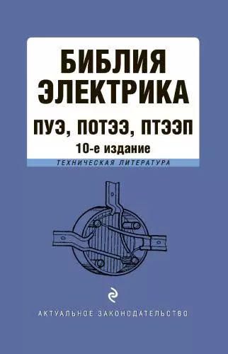 Волнухина Д. (ред.) - Библия электрика. ПУЭ, ПОТЭЭ, ПТЭЭП