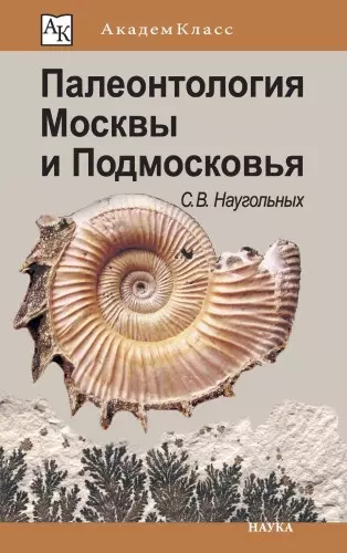 Наугольных С.В. - Палеонтология Москвы и Подмосковья
