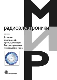 Серия - Мир электроники (32 книги)