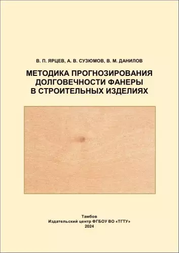 Ярцев В.П., Сузюмов А.В., Данилов В.М. - Методика прогнозирования долговечности фанеры в строительных изделиях