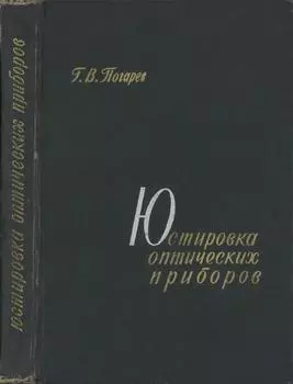 Погарев Г.В. - Юстировка оптических приборов