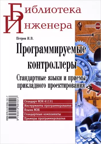 Петров И. В. - Программируемые контроллеры. Стандартные языки и приемы прикладного проектирования