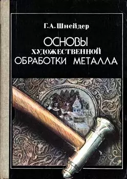 Шнейдер Г.А. - Основы художественной обработки металла