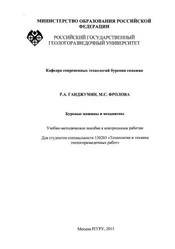 Ганджумян Р.А., Фролова М.С. - Буровые машины и механизмы