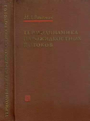 Вайсман М.Д. - Термодинамика парожидкостных потоков