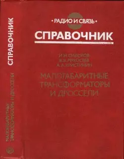 И.Н.Сидоров, В.В.Мукосеев, А.А.Христинин - Малогабаритные трансформаторы и дроссели