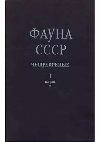 Фауна СССР