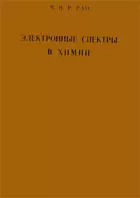 Рао Ч.Н.Р. - Электронные спектры в химии