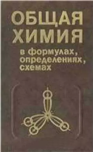 Шиманович И.Е., Павлович М.Л., Тикавый В.Ф. - Общая химия в формулах, определениях, схемах