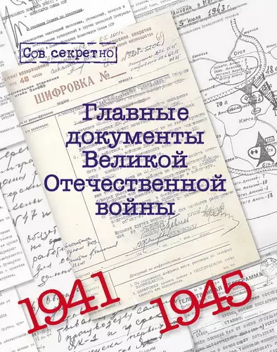 Долматов В. - Главные документы Великой Отечественной войны. 1941-1945