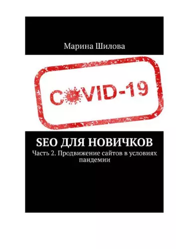 Шилова М. Е - SEO для новичков. Часть 2. Продвижение сайтов в условиях пандемии