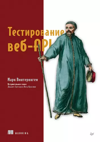 Винтерингем Марк - Тестирование веб-API