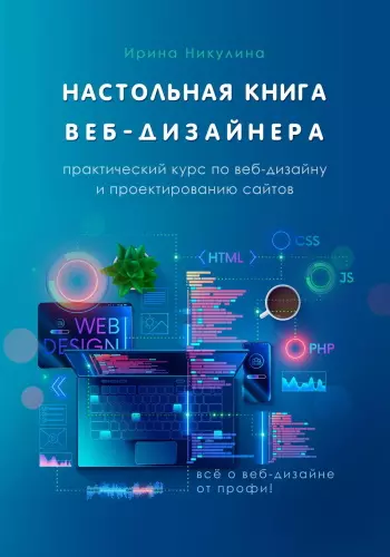 Никулина И. - Настольная книга веб-дизайнера. Практический курс по веб-дизайну и проектированию сайтов