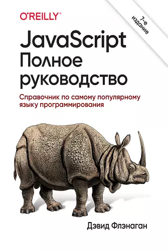 Флэнаган Д. - JavaScript. Полное руководство, 7-е издание