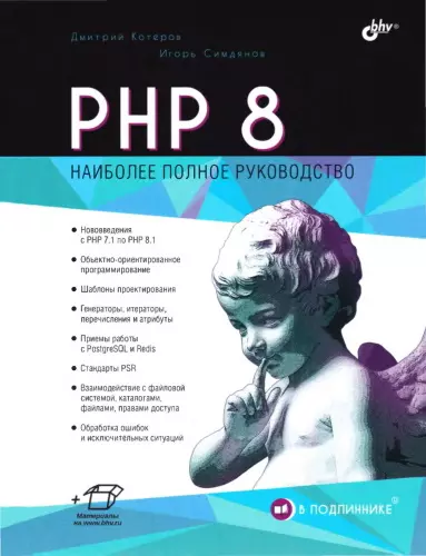 Котеров Д. В., Симдянов И. В. - PHP 8. Наиболее полное руководство