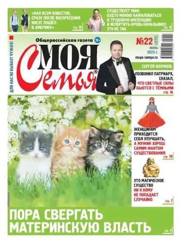 Моя семья. Общероссийская газета (55 номеров)