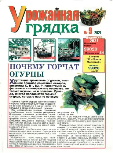 Урожайная грядка (65 номеров)
