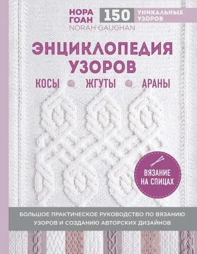 Нора Гоан - Энциклопедия узоров. Косы, жгуты, араны. Вязание на спицах