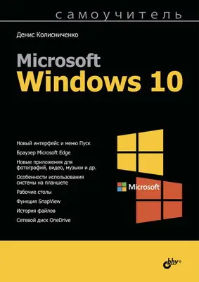 Колисниченко Д.Н. - Самоучитель Microsoft Windows 10
