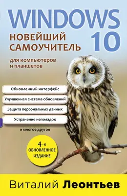 Леонтьев В. - Windows 10. Новейший самоучитель. 4-е изд.