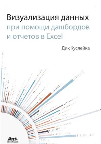 Куслейка Дик - Визуализация данных при помощи дашбордов и отчетов в Excel